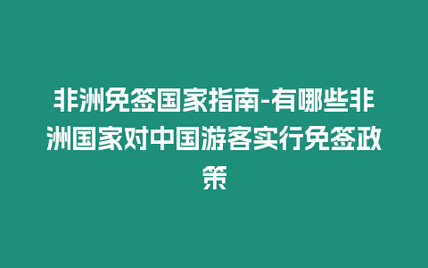 非洲免簽國家指南-有哪些非洲國家對中國游客實行免簽政策