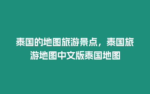 泰國的地圖旅游景點，泰國旅游地圖中文版泰國地圖