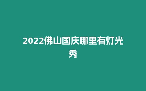 2024佛山國慶哪里有燈光秀