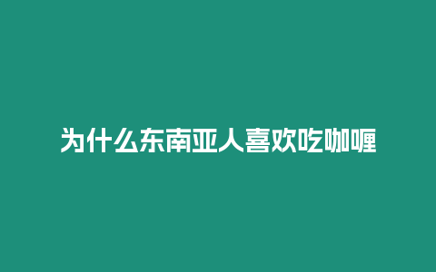 為什么東南亞人喜歡吃咖喱