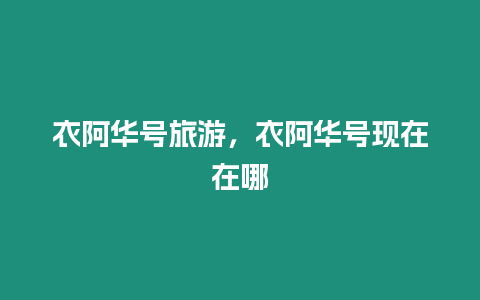 衣阿華號(hào)旅游，衣阿華號(hào)現(xiàn)在在哪