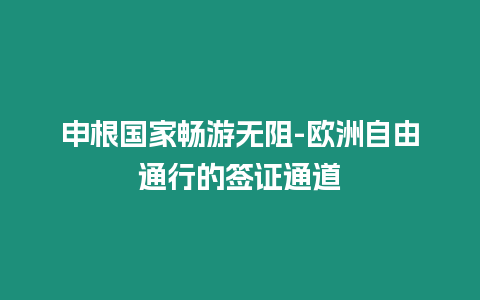 申根國家暢游無阻-歐洲自由通行的簽證通道