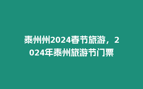 泰州州2024春節旅游，2024年泰州旅游節門票