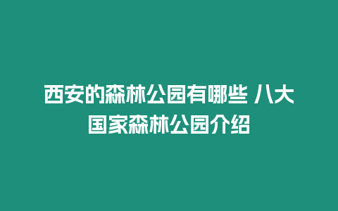 西安的森林公園有哪些 八大國家森林公園介紹