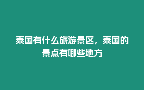 泰國有什么旅游景區(qū)，泰國的景點有哪些地方