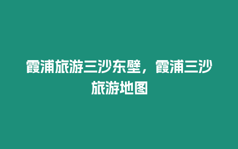 霞浦旅游三沙東壁，霞浦三沙旅游地圖