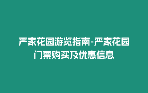 嚴家花園游覽指南-嚴家花園門票購買及優惠信息