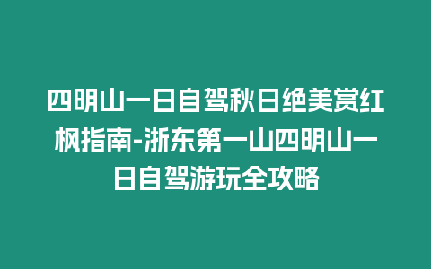 四明山一日自駕秋日絕美賞紅楓指南-浙東第一山四明山一日自駕游玩全攻略