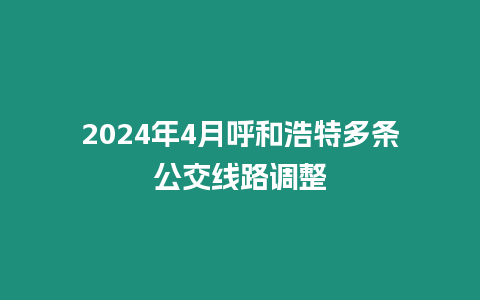 2024年4月呼和浩特多條公交線路調整