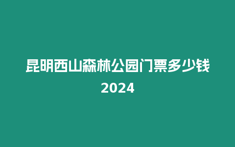 昆明西山森林公園門票多少錢2024