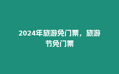 2024年旅游免門票，旅游節(jié)免門票