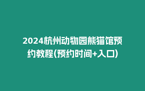 2024杭州動物園熊貓館預約教程(預約時間+入口)