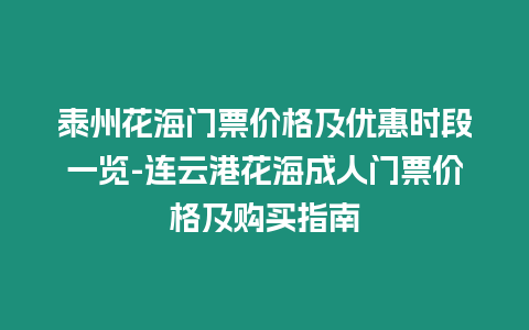 泰州花海門票價格及優(yōu)惠時段一覽-連云港花海成人門票價格及購買指南