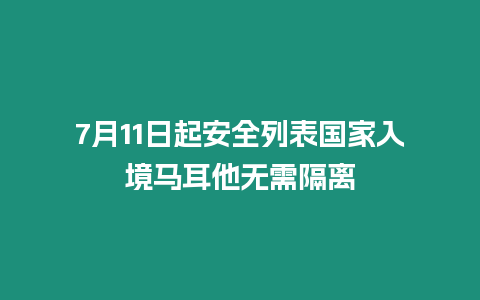 7月11日起安全列表國家入境馬耳他無需隔離