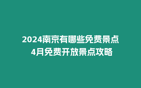 2024南京有哪些免費景點 4月免費開放景點攻略