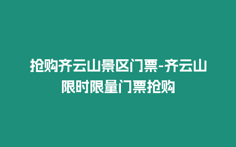 搶購齊云山景區門票-齊云山限時限量門票搶購