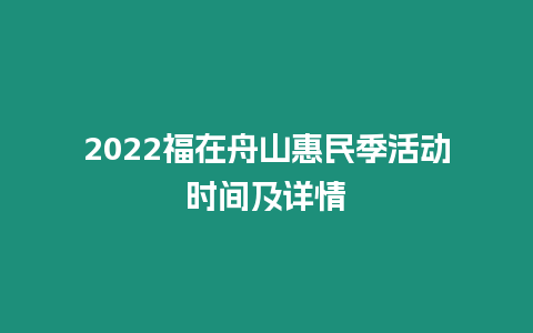 2022福在舟山惠民季活動時間及詳情