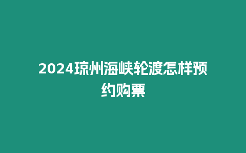 2024瓊州海峽輪渡怎樣預約購票