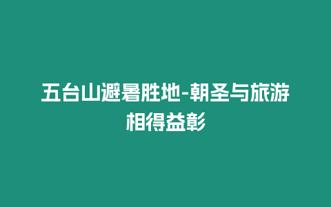 五臺山避暑勝地-朝圣與旅游相得益彰