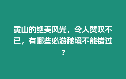 黃山的絕美風(fēng)光，令人贊嘆不已，有哪些必游秘境不能錯(cuò)過(guò)？