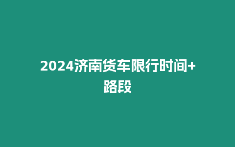 2024濟南貨車限行時間+路段