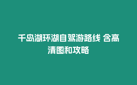 千島湖環(huán)湖自駕游路線 含高清圖和攻略