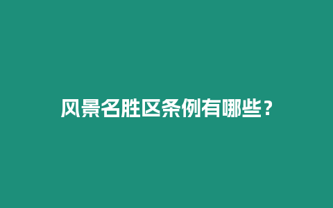 風景名勝區條例有哪些？