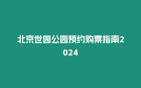 北京世園公園預約購票指南2024