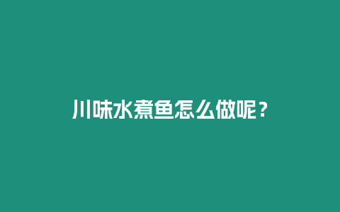 川味水煮魚怎么做呢？