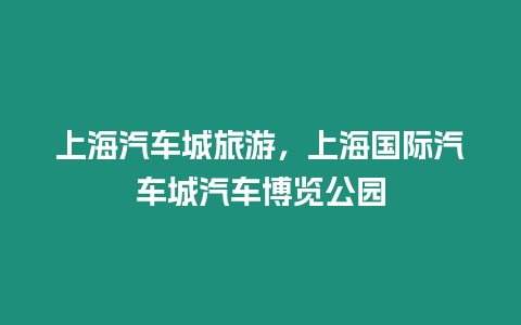 上海汽車城旅游，上海國際汽車城汽車博覽公園