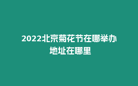 2024北京菊花節(jié)在哪舉辦 地址在哪里