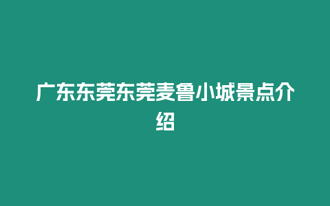 廣東東莞東莞麥魯小城景點(diǎn)介紹