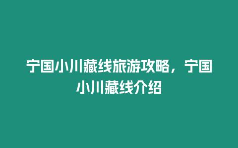 寧國小川藏線旅游攻略，寧國小川藏線介紹