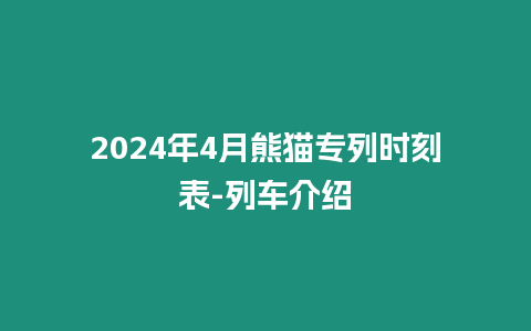 2024年4月熊貓專列時刻表-列車介紹