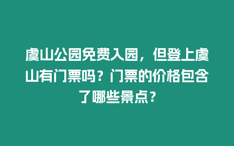 虞山公園免費(fèi)入園，但登上虞山有門票嗎？門票的價格包含了哪些景點？