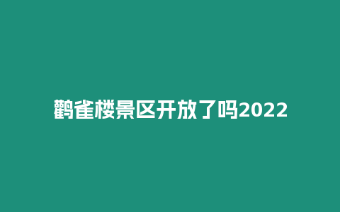 鸛雀樓景區開放了嗎2024