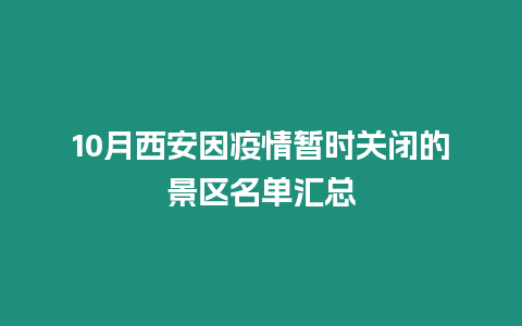 10月西安因疫情暫時關閉的景區名單匯總