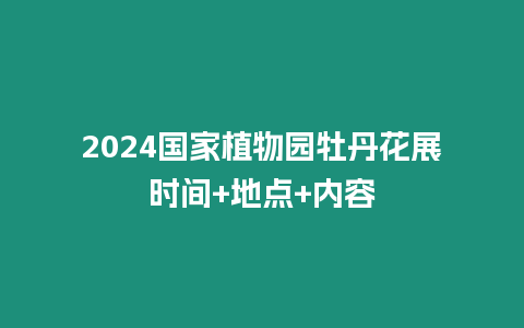 2024國家植物園牡丹花展時間+地點+內容