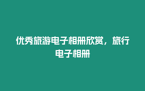 優秀旅游電子相冊欣賞，旅行電子相冊