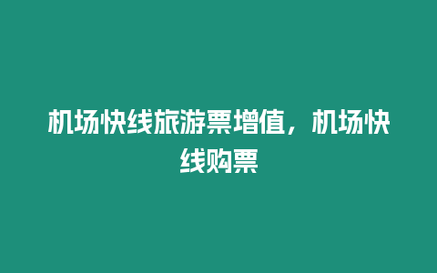 機場快線旅游票增值，機場快線購票