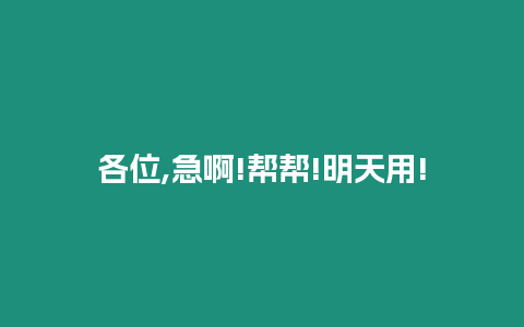 各位,急啊!幫幫!明天用!