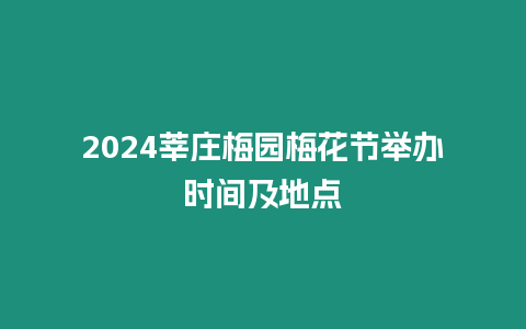 2024莘莊梅園梅花節(jié)舉辦時(shí)間及地點(diǎn)