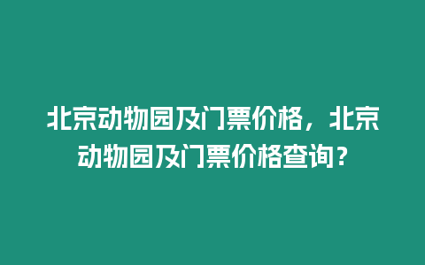 北京動物園及門票價格，北京動物園及門票價格查詢？