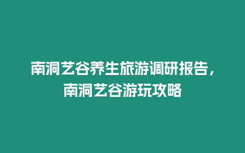 南洞藝谷養生旅游調研報告，南洞藝谷游玩攻略