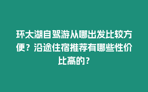 環太湖自駕游從哪出發比較方便？沿途住宿推薦有哪些性價比高的？