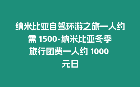 納米比亞自駕環游之旅一人約需 1500-納米比亞冬季旅行團費一人約 1000 元日