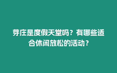 芽莊是度假天堂嗎？有哪些適合休閑放松的活動？