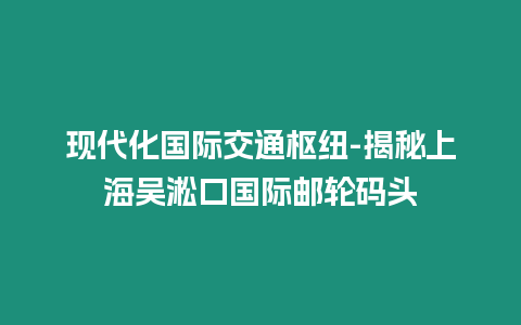 現代化國際交通樞紐-揭秘上海吳淞口國際郵輪碼頭