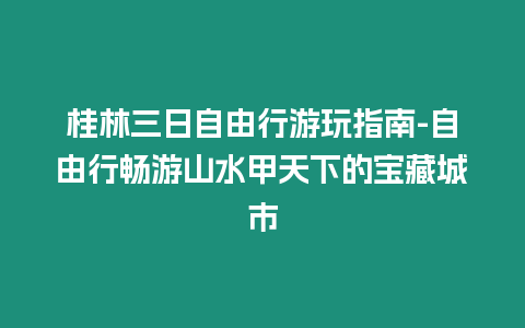 桂林三日自由行游玩指南-自由行暢游山水甲天下的寶藏城市