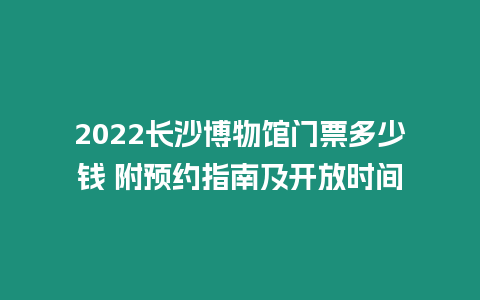 2024長沙博物館門票多少錢 附預約指南及開放時間